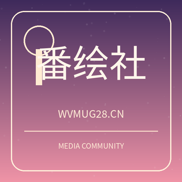 番绘社