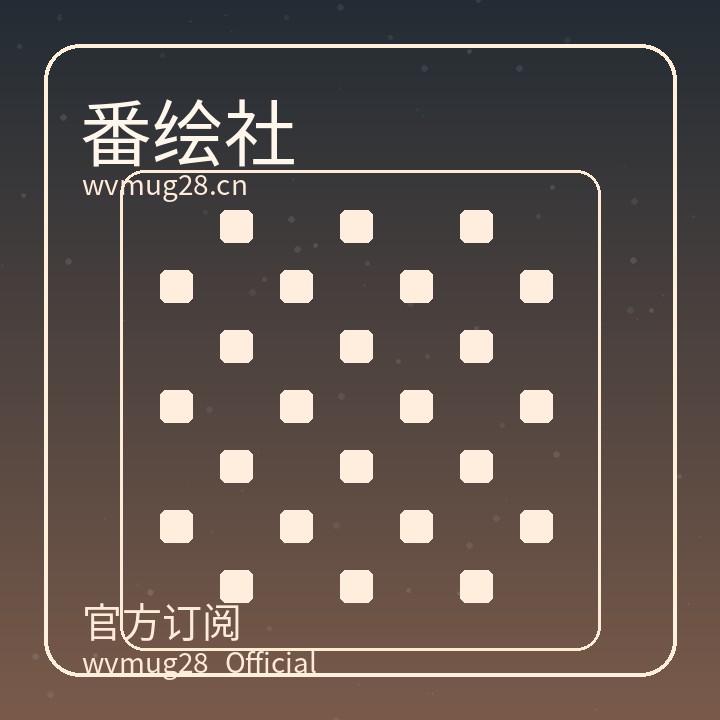 番绘社
